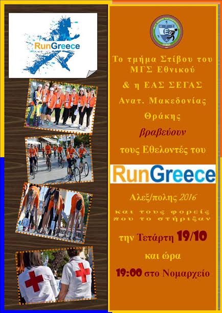 Βράβευση εθελοντών και συνεργαζομένων φορέων του RUN GREECE  Αλεξ/πολης - Φωτογραφία 2