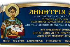 9156 - Ομιλίες Αγιορειτών Γερόντων στις εκδηλώσεις «Δημήτρια 2016», στο Μπαχράμι Αττικής (μέρος 1ο)