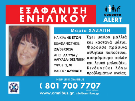 ΤΡΑΓΙΚΟΣ ΕΠΙΛΟΓΟΣ! Νεκρή βρέθηκε η Μαρία Χαζάπη που είχε εξαφανιστεί στη Θεσσαλονίκη - Φωτογραφία 1