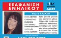 ΤΡΑΓΙΚΟΣ ΕΠΙΛΟΓΟΣ! Νεκρή βρέθηκε η Μαρία Χαζάπη που είχε εξαφανιστεί στη Θεσσαλονίκη