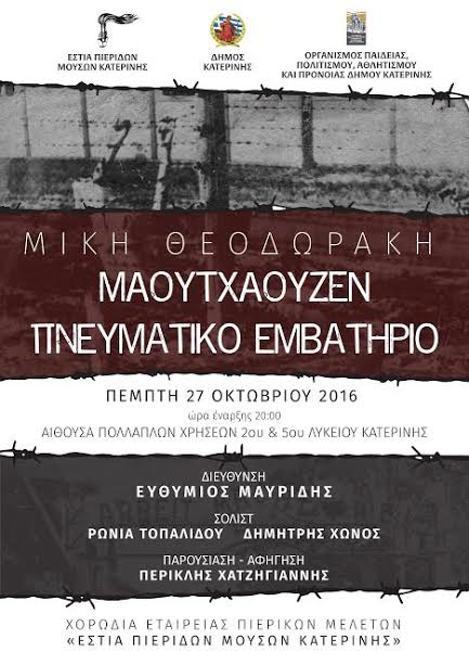 Επετειακή συναυλία με «Μαουτχάουζεν» - «Πνευματικό Εμβατήριο» - Φωτογραφία 4