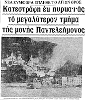9175 - Σαν σήμερα κάηκε το Ρωσικό Μοναστήρι στο Άγιο Όρος - Φωτογραφία 1