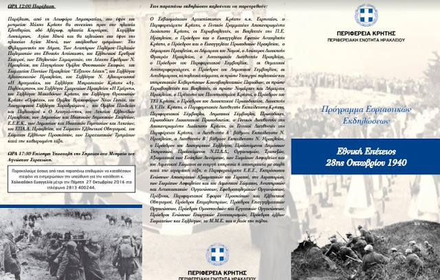 Περιφέρεια Κρήτης: Εορτασμός της Εθνικής Επετείου της 28ης Οκτωβρίου 1940 - Φωτογραφία 2