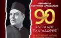 Yπό την αιγίδα της Περιφέρειας Κεντρικής Μακεδονίας & του Κέντρου Πολιτισμού η εκδήλωση 90 χρόνια Χαρίλαος Ταλιαδώρος - Φωτογραφία 2