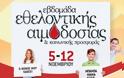 Δημοτική Τράπεζα Αίματος Νεάπολης-Συκεών: Νέο ραντεβού για τους εθελοντές αιμοδότες
