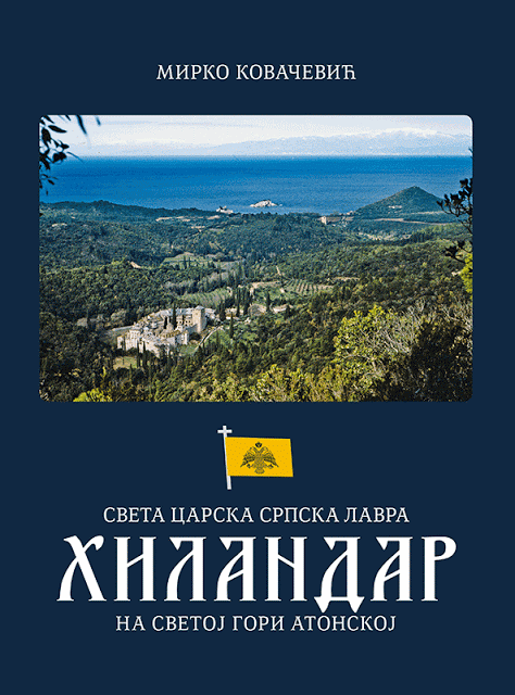 9191 - Ο Σέρβος Πατριάρχης στο περίπτερο της Ιεράς Μονής Χιλιανδαρίου στην 61η Διεθνή Έκθεση Βιβλίου στο Βελιγράδι (φωτογραφίες) - Φωτογραφία 7