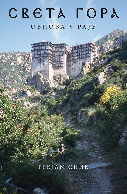 9191 - Ο Σέρβος Πατριάρχης στο περίπτερο της Ιεράς Μονής Χιλιανδαρίου στην 61η Διεθνή Έκθεση Βιβλίου στο Βελιγράδι (φωτογραφίες) - Φωτογραφία 8