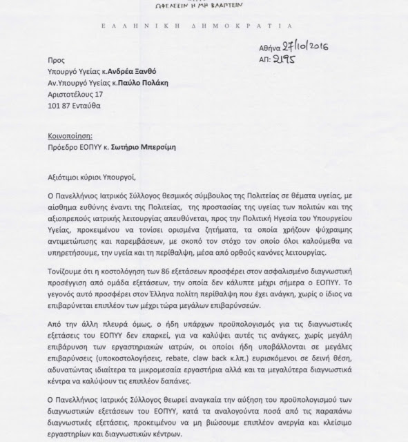 Δελτίο τύπου ΠΙΣ - επιστολή προς Υπουργό Υγείας για την κοστολόγηση των 86 διαγνωστικών εξετάσεων και τα κενά στα Νοσοκομεία - Φωτογραφία 2