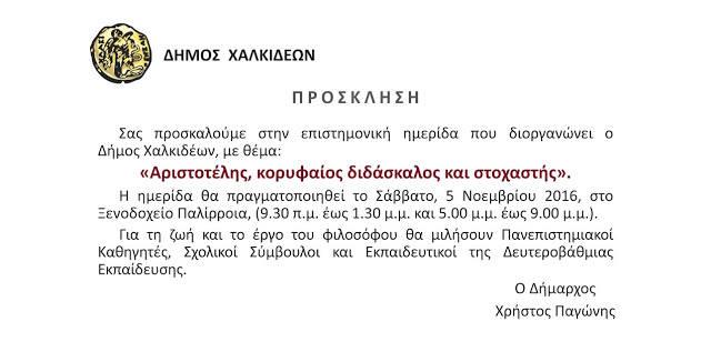 Δήμος Χαλκιδέων: Εκδήλωση για τον Αριστοτέλη - Φωτογραφία 2