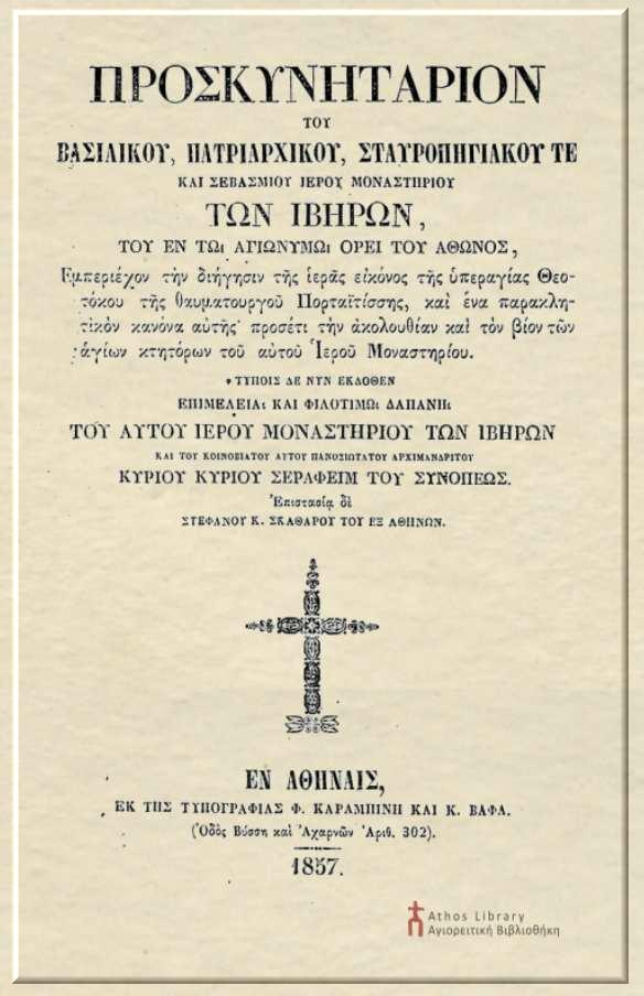 9196 - Προσκυνητάρι Ιεράς Μονής Ιβήρων, του 1857 - Φωτογραφία 2