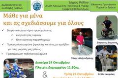 Μάθε για μένα και ας Σχεδιάσουμε για όλους