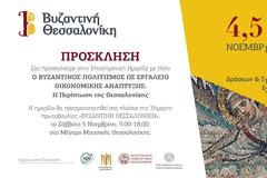 Πρόσκληση σε συνέντευξη τύπου - Βυζαντινή Θεσσαλονίκη