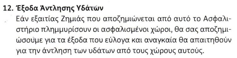 Πώς καλύπτουν οι ασφαλιστικές εταιρείες την άντληση υδάτων μέσα από το ακίνητό σας; - Φωτογραφία 2