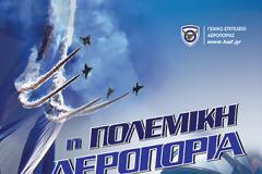 Εορτή του Προστάτη της Πολεμικής Αεροπορίας 2016