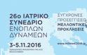 Ξεκινά αύριο Πέμπτη το 26ο Ιατρικό Συνέδριο Ενόπλων Δυνάμεων στη Θεσσαλονίκη