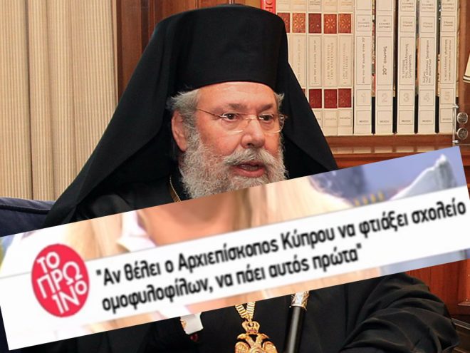 Κράζουν τον Αρχιεπίσκοπο Κύπρου στην Ελλάδα! [video] - Φωτογραφία 1