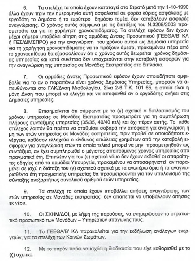 Αναγνώριση μάχιμης 5ετίας - «Δύο μέτρα και δύο σταθμά» - Στέλεχος των Ενόπλων Δυνάμεων προσέφυγε στον Συνήγορο του Πολίτη - Φωτογραφία 5