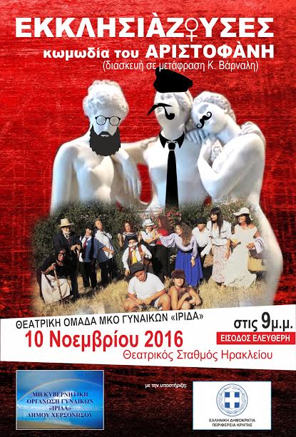 Με την στήριξη της Περιφέρειας Κρήτης η θεατρική παράσταση «Εκκλησιάζουσες» από την ΜΚΟ Γυναικών «Ίριδα» - Φωτογραφία 2