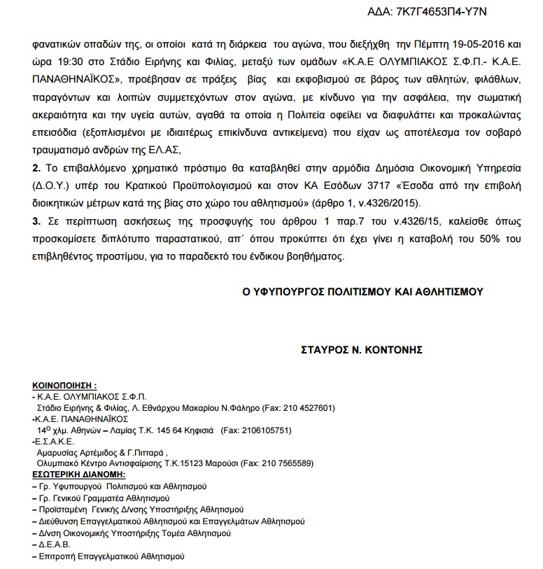 ΠΡΟΣΤΙΜΟ ΣΤΗΝ ΚΑΕ ΟΛΥΜΠΙΑΚΟΣ ΑΠΟ ΤΟ... ΥΠΟΥΡΓΕΙΟ ΑΘΛΗΤΙΣΜΟΥ! - Φωτογραφία 4