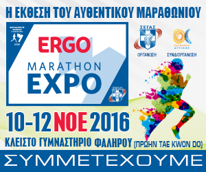 Η Περιφέρεια Κρήτης συμμετέχει στην έκθεση «ERGO MARATHON EXPO 2016» - Φωτογραφία 1