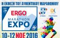 Η Περιφέρεια Κρήτης συμμετέχει στην έκθεση «ERGO MARATHON EXPO 2016»