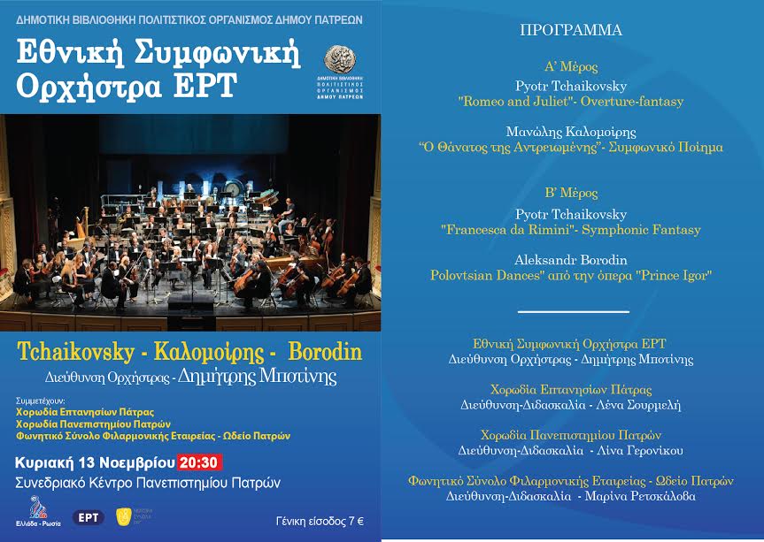 Η Εθνική Συμφωνική Ορχήστρα της ΕΡΤ σε έργα Tchaikovsky - Καλομοίρη - Borodin - Φωτογραφία 1