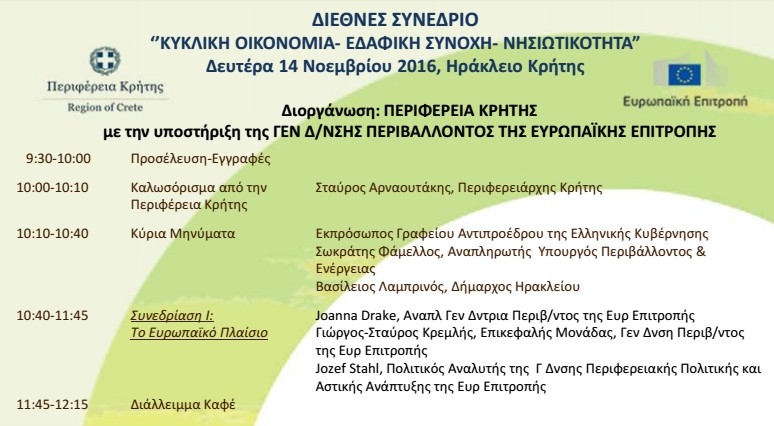Διεθνές συνέδριο από την Περιφέρεια Κρήτης για την Κυκλική Οικονομία - Φωτογραφία 1