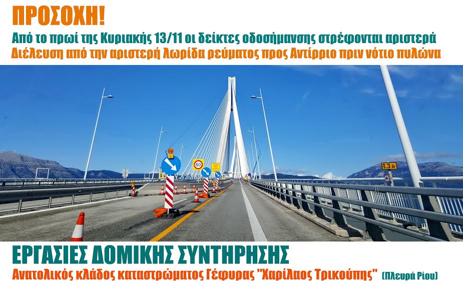 Κυκλοφοριακές ρυθμίσεις στον ανατολικό κλάδο του καταστρώματος της Γέφυρας - Φωτογραφία 1