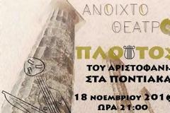 «Ο Πλούτος» του Αριστοφάνη στην ποντιακή διάλεκτο