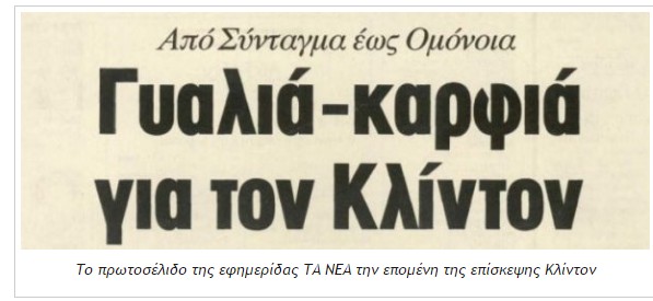 Η επίσκεψη του Μπιλ Κλίντον στην Ελλάδα πριν 17 χρόνια - Οι μαζικές διαδηλώσεις και οι καταγγελίες του Αλέξη Τσίπρα και τα σοβαρά επεισόδια στο κέντρο της Αθήνας [photos+video] - Φωτογραφία 6