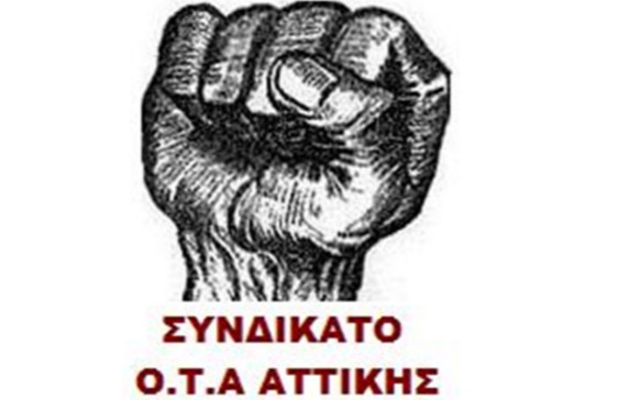Συνδικάτο ΟΤΑ Αττικής: Να μην αφήσουμε να περάσουν τα ψέματα της κυβέρνησης ... - Φωτογραφία 1