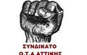Συνδικάτο ΟΤΑ Αττικής: Να μην αφήσουμε να περάσουν τα ψέματα της κυβέρνησης ...
