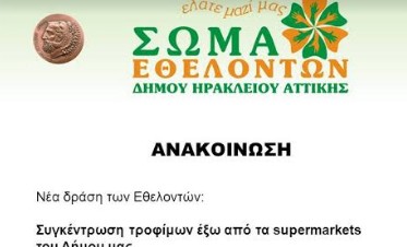 Νέα δράση των Εθελοντών Δήμου Ηρακλείου Αττικής - Φωτογραφία 1
