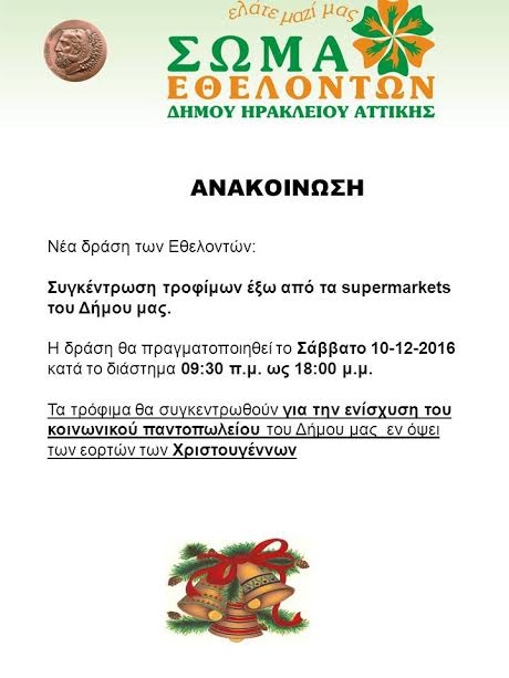 Νέα δράση των Εθελοντών Δήμου Ηρακλείου Αττικής - Φωτογραφία 2