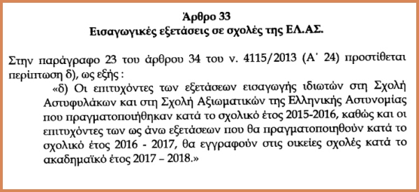 Αναβολή κατάταξης για τους επιτυχόντες στις Σχολές Αστυνομίας - Φωτογραφία 2