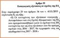 Αναβολή κατάταξης για τους επιτυχόντες στις Σχολές Αστυνομίας - Φωτογραφία 2