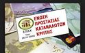 Ε.Π.Κ.Κρήτης: Άνεργη δανειολήπτρια ,με μηδενικό εισόδημα και με χρέος 107.758,15ευρώ δεν πληρώνει τίποτα