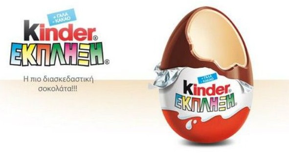 ΣΟΚΑΡΙΣΤΙΚΕΣ ΑΠΟΚΑΛΥΨΕΙΣ για τα αυγά Kinder-Έκπληξη - Φωτογραφία 1