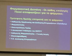 ΕΝΙ-ΕΟΠΥΥ: Οι λάθος επιλογές στη Φαρμακευτική Δαπάνη - Φωτογραφία 2