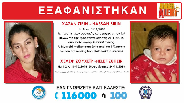 AMBER ALERT: Εξαφανίστηκαν ανήλικη μάνα από τη Συρία με το 1,5 μηνών βρέφος της από το Καλοχώρι - Φωτογραφία 2