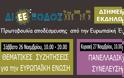 Διήμερο εκδηλώσεων και πανελλαδικής συνέλευσης συγκρότησης της ΔιΕΕξόδου στην Αθήνα, στο Πάντειο Πανεπιστήμιο