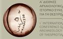 «Α΄ Διεθνές Αρχαιολογικό & Ιστορικό Συνέδριο για τη Θεσπρωτία»