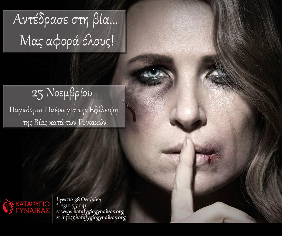 25η Νοεμβρίου – Παγκόσμια Ημέρα για την Εξάλειψη της Βίας κατά των Γυναικών - Φωτογραφία 1