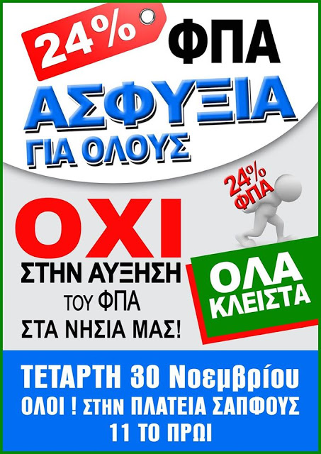 Τετάρτη 30 Νοεμβρίου όλα κλειστά στην Λέσβο - ΛΕΜΕ ΟΧΙ στην αύξηση του ΦΠΑ - Φωτογραφία 2