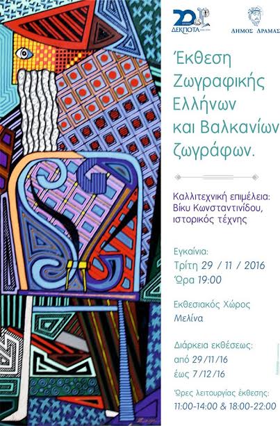 Έκθεση Έργων Ζωγραφικής Ελλήνων & Βαλκάνιων Ζωγράφων - Φωτογραφία 2