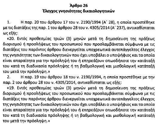 Δημόσιο: Έρχονται αυστηροί έλεγχοι στα δικαιολογητικά όλων των υπαλλήλων - Φωτογραφία 2