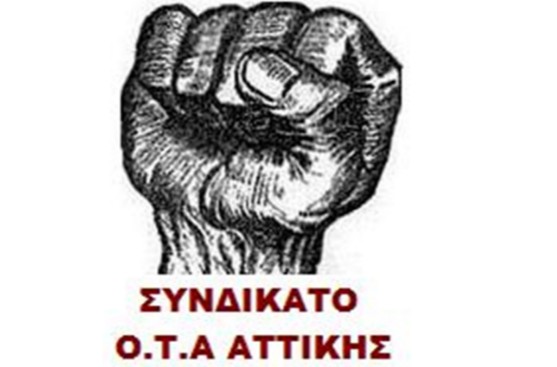 Συνδικάτο ΟΤΑ Αττικής: Ανακ. για την απεργία στις 8 του Δεκέμβρη και Δ.Τ. για την επαναπρόσληψη των 3μηνων - Φωτογραφία 1