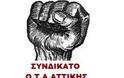 Συνδικάτο ΟΤΑ Αττικής: Ανακ. για την απεργία στις 8 του Δεκέμβρη και Δ.Τ. για την επαναπρόσληψη των 3μηνων