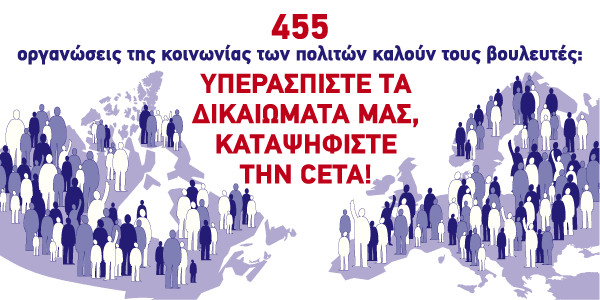 Πάνω από 455 οργανώσεις σε ΕΕ και Καναδά προτρέπουν τους νομοθέτες να απορρίψουν τη CETA - Φωτογραφία 2