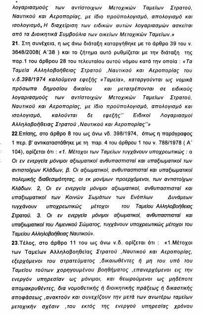 Υπ΄ αριθμ. 10/2016 γνωμοδότηση ΝΣΚ - Χορήγηση ή μη συμπληρωματικού εφάπαξ βοηθήματος - Φωτογραφία 10